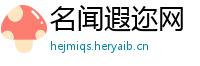 名闻遐迩网